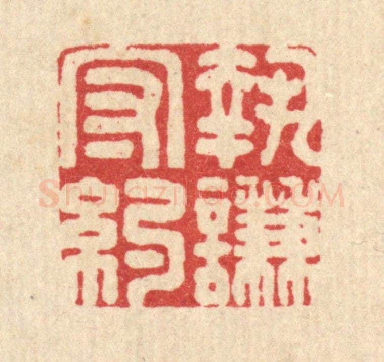 清 王燮篆 篆刻印章作品《执谦守约》