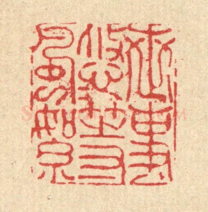 清 朱夰篆 篆刻印章作品《世事悠悠等风絮》