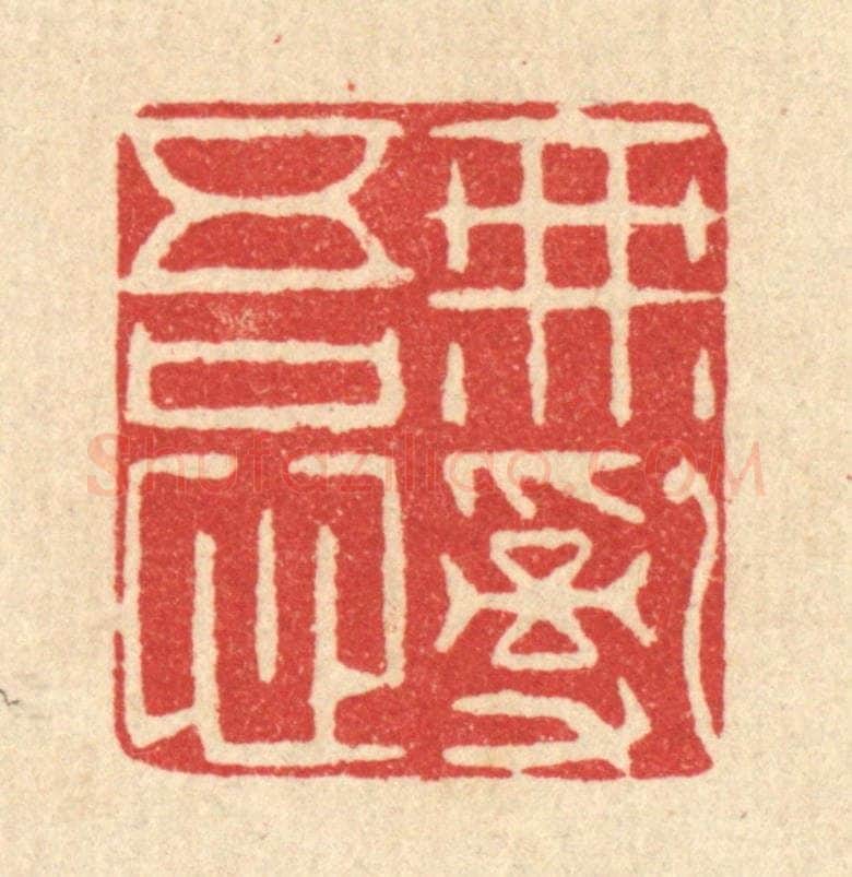 清 李德光篆 篆刻印章作品《无乱吾心》