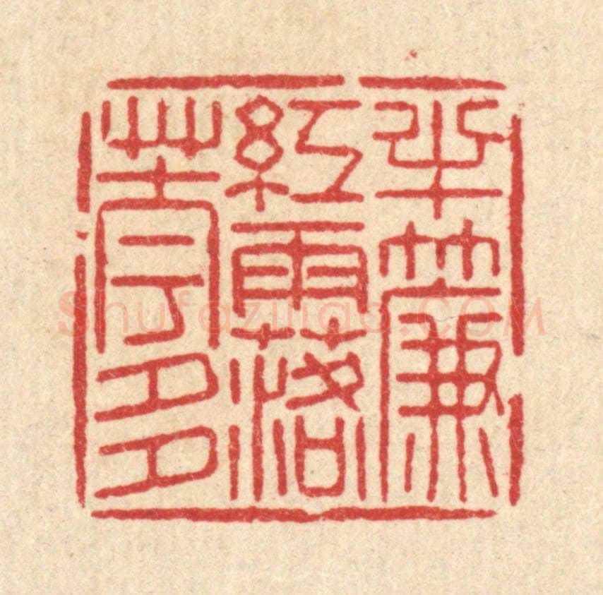 清 沈世篆 篆刻印章作品《半帘红雨落花多》