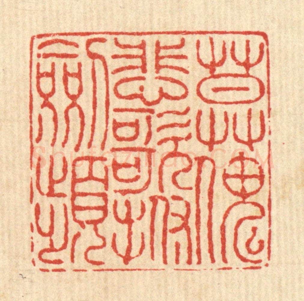 清 徐鼎篆 篆刻印章作品《莫怪悲歌抚剑频》