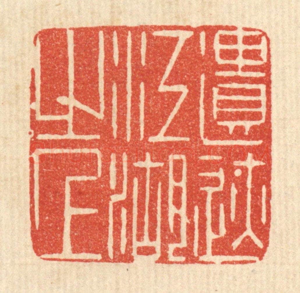 清 陈渭篆 篆刻印章作品《遣迹江湖之上》