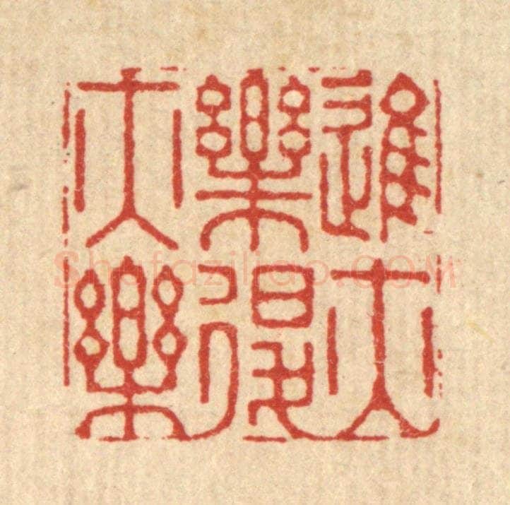 清 徐钰篆 篆刻印章作品《进亦乐退亦乐》