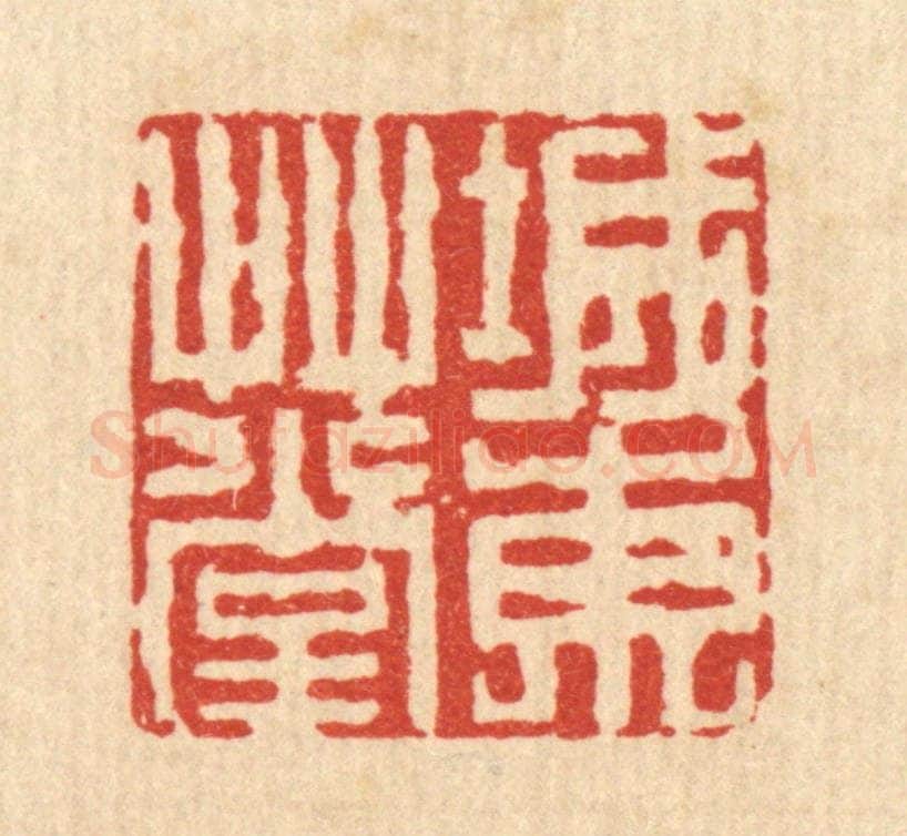 清 吴兆杰篆 篆刻印章作品《城东艹堂》