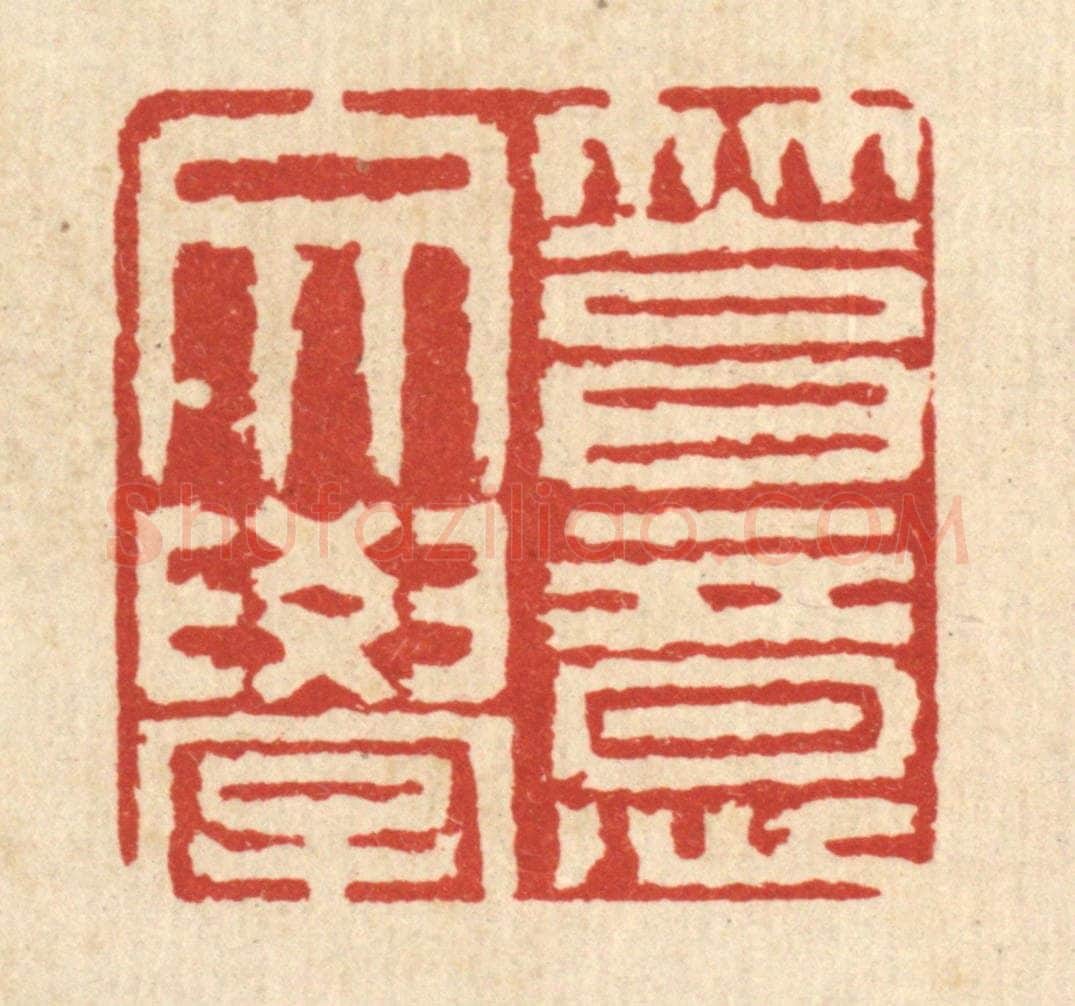 清 程元鼎篆 篆刻印章作品《笃意文学》