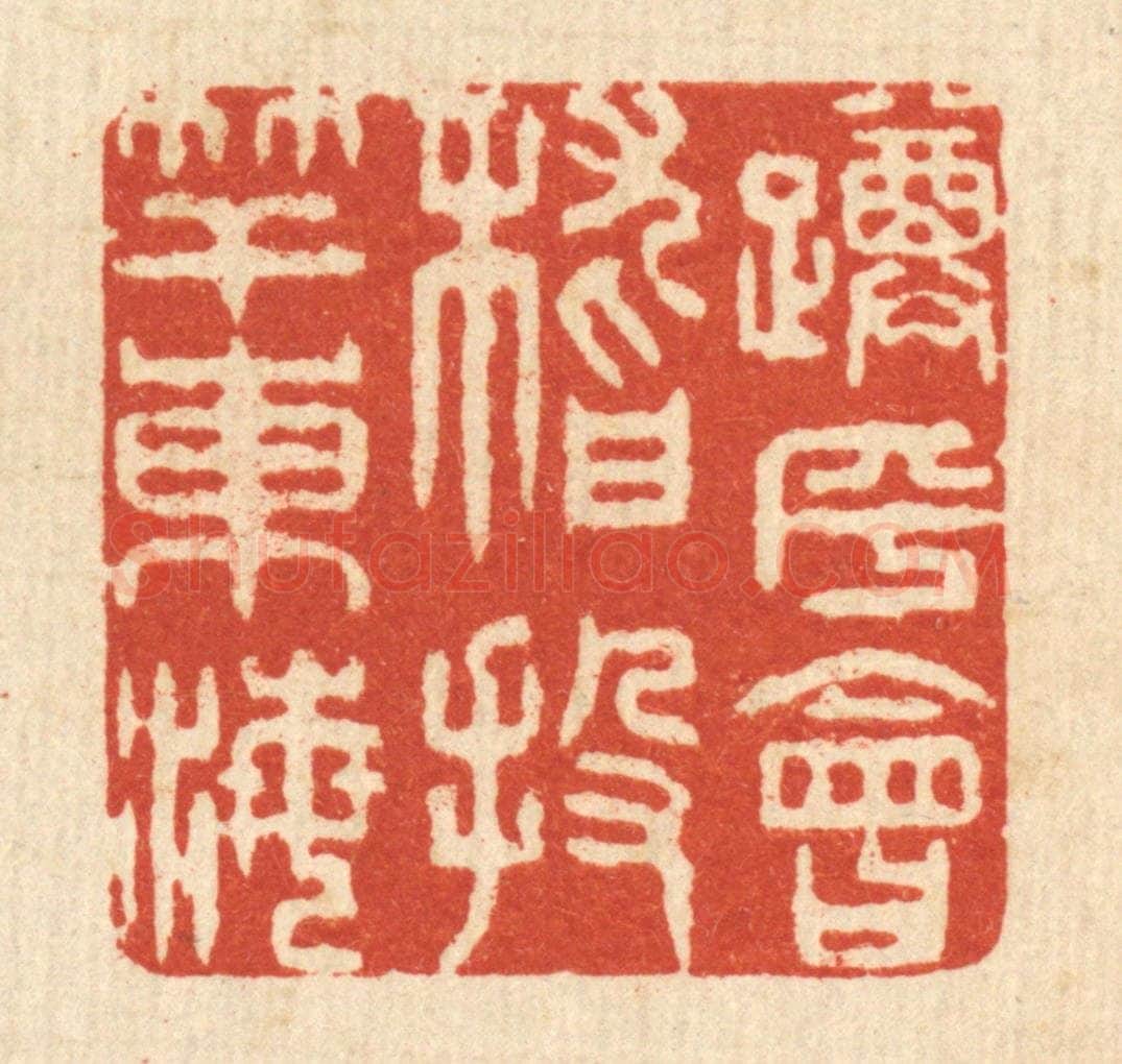 清 王玉如篆 篆刻印章作品《蹲乎会稽,投竿东海》