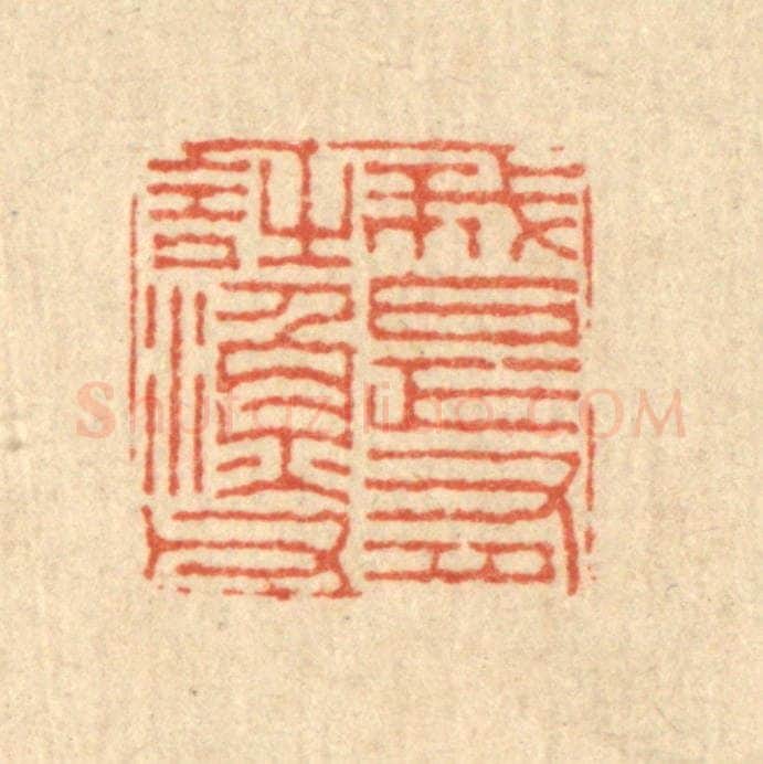清 徐鼎篆 篆刻印章作品《我是有诗渔父》