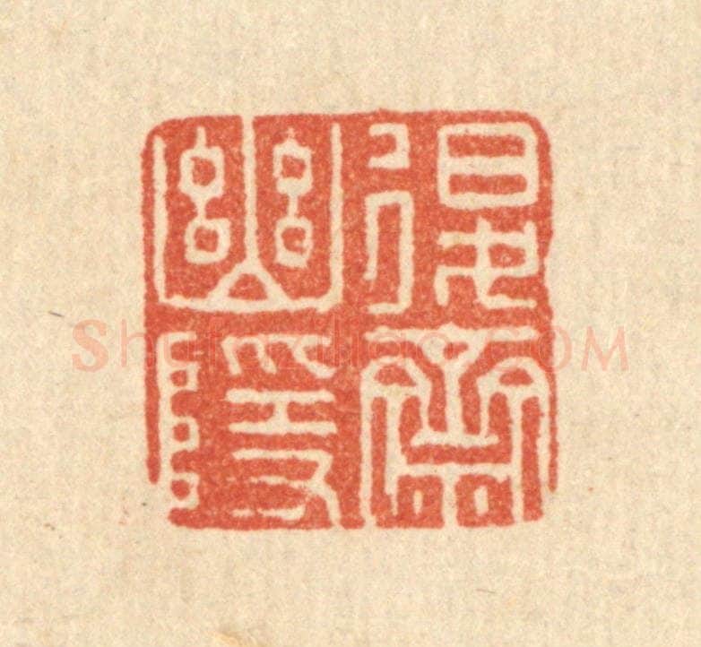 清 宋嵘篆 篆刻印章作品《退斋幽隐》