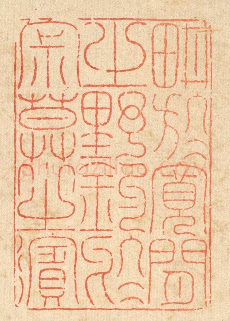 清 徐鼎篆 篆刻印章作品《耕于宽闲之野，钓于寂寞之滨》