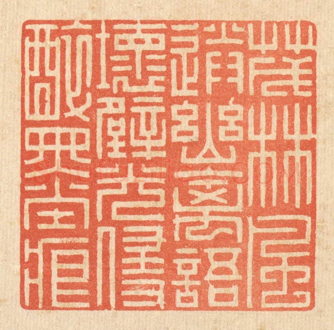 清 戴启伟篆 篆刻印章作品《茂林风送幽禽语，坏壁光侵醉墨痕》