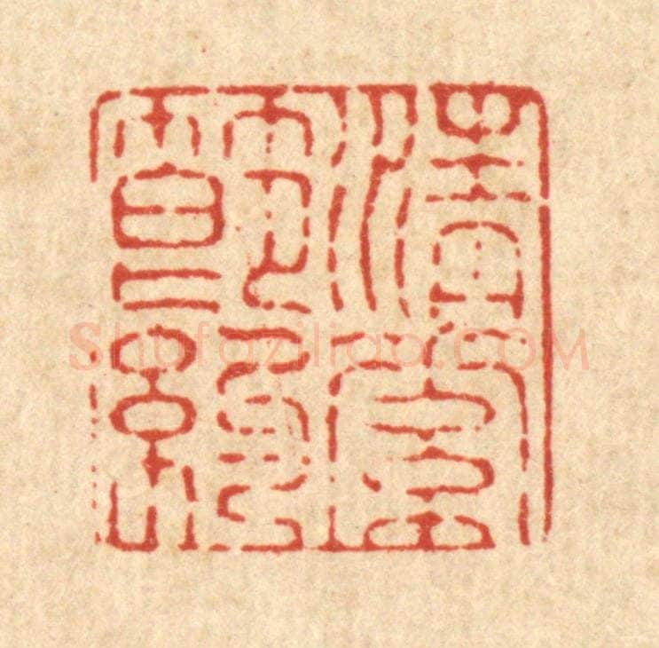 清 施景禹篆 篆刻印章作品《清素节约》