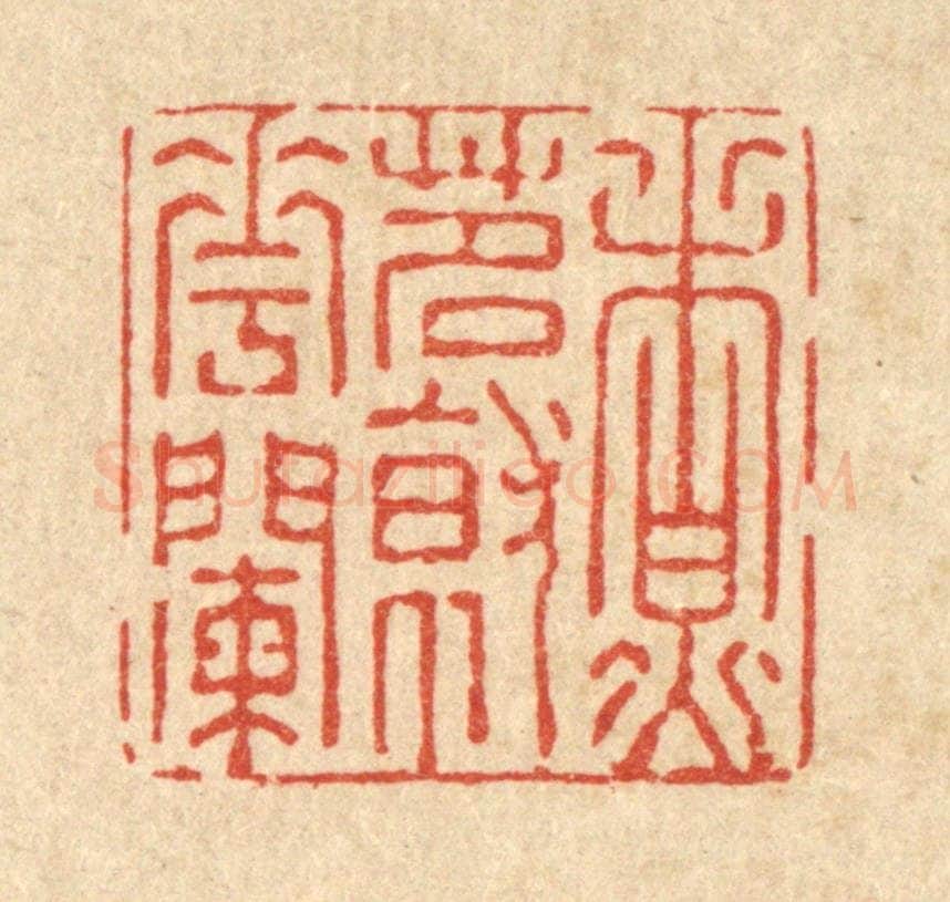 清 强体干篆 篆刻印章作品《煮茗就花阑》