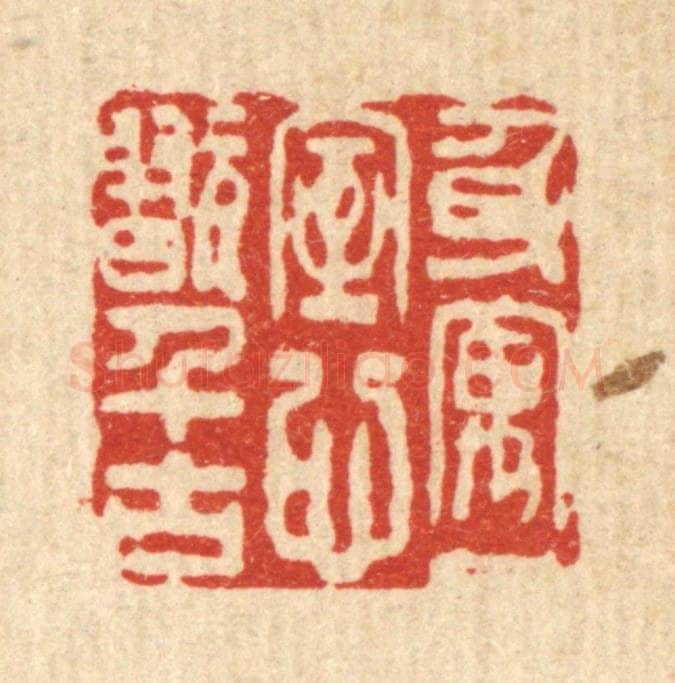 清 黄辂篆 篆刻印章作品《身寓一室，心翫千古》