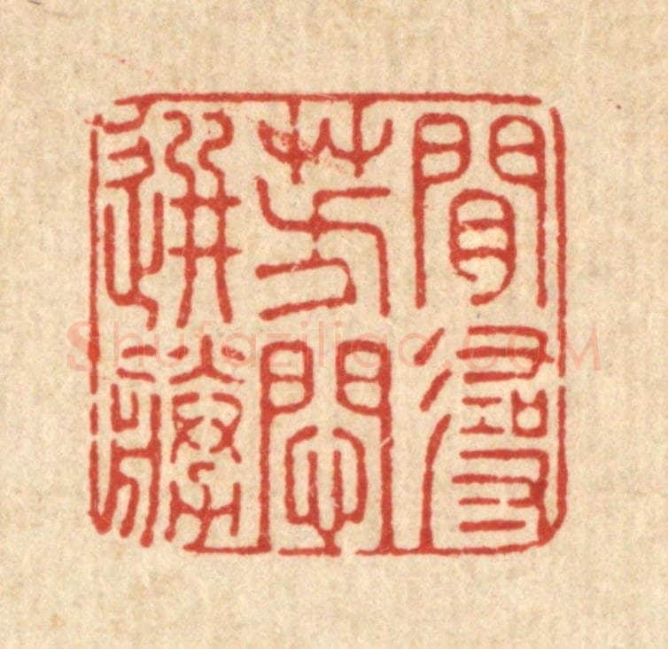 清 周敦复篆 篆刻印章作品《闲寻芳闷选胜》