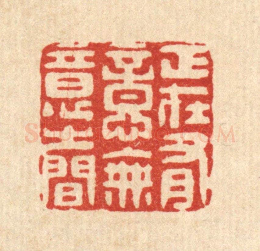 清 汪斌篆 篆刻印章作品《正在有意无意之间》