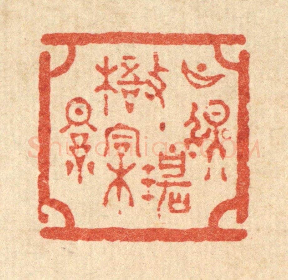 清 吴兆杰篆 篆刻印章作品《月照碧梧桐影》