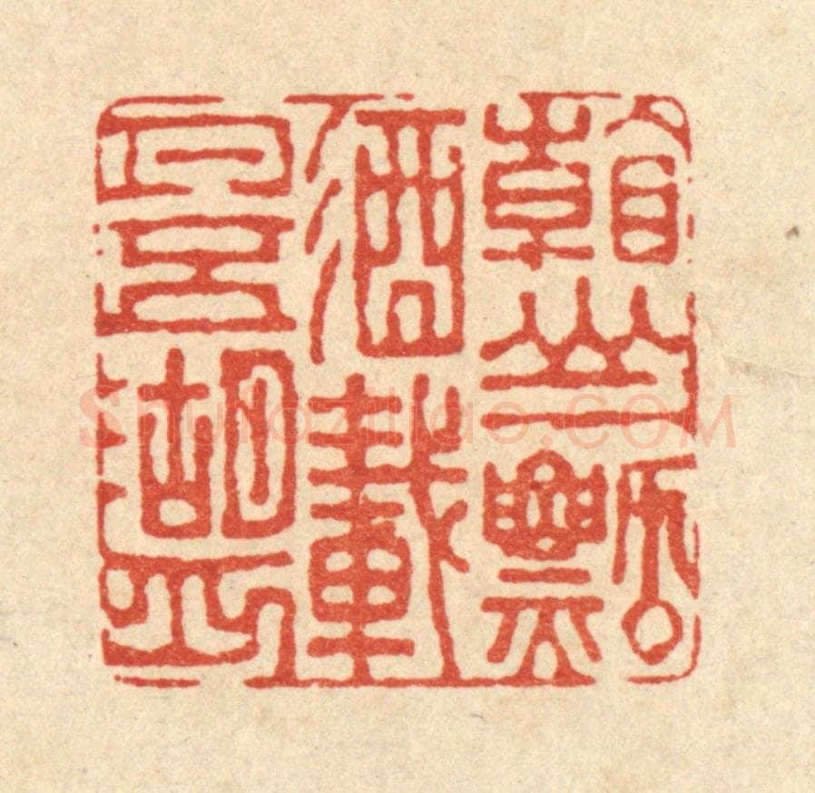 清 董元镜篆 篆刻印章作品《看山一瓢酒,载月五湖舟》