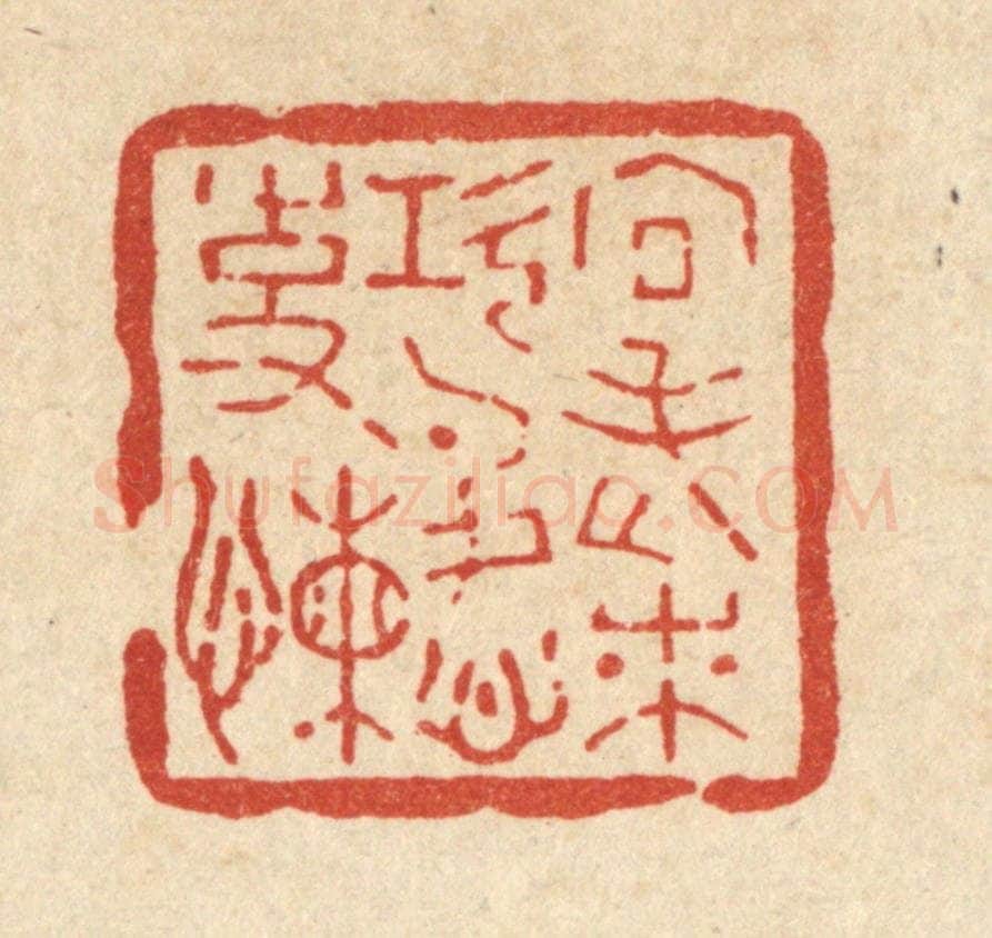 清 汪斌篆 篆刻印章作品《向老来,功名心事懒》