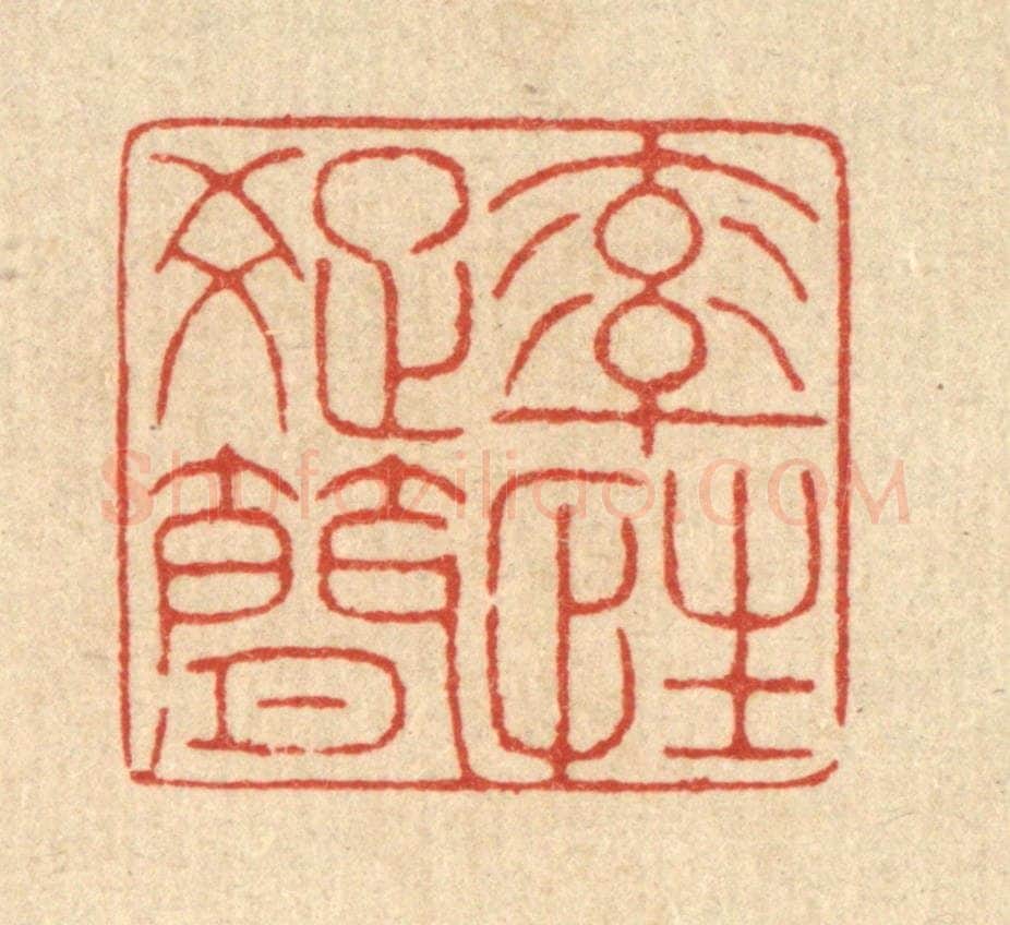 清 戴启伟篆 篆刻印章作品《率性疎简》