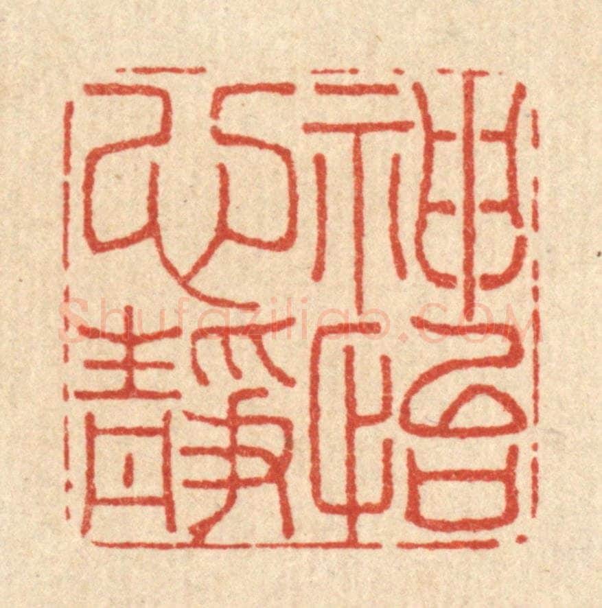 清 李德光篆 篆刻印章作品《神怡心静》