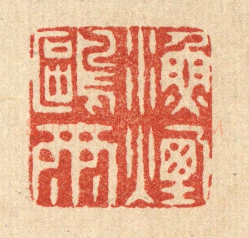 清 徐夔篆 篆刻印章作品《渔烟鸥雨》