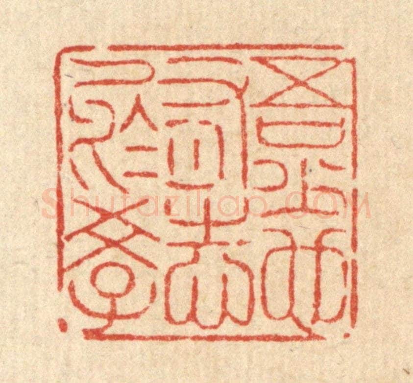 清 陈錬篆 篆刻印章作品《吾少也有志于学》