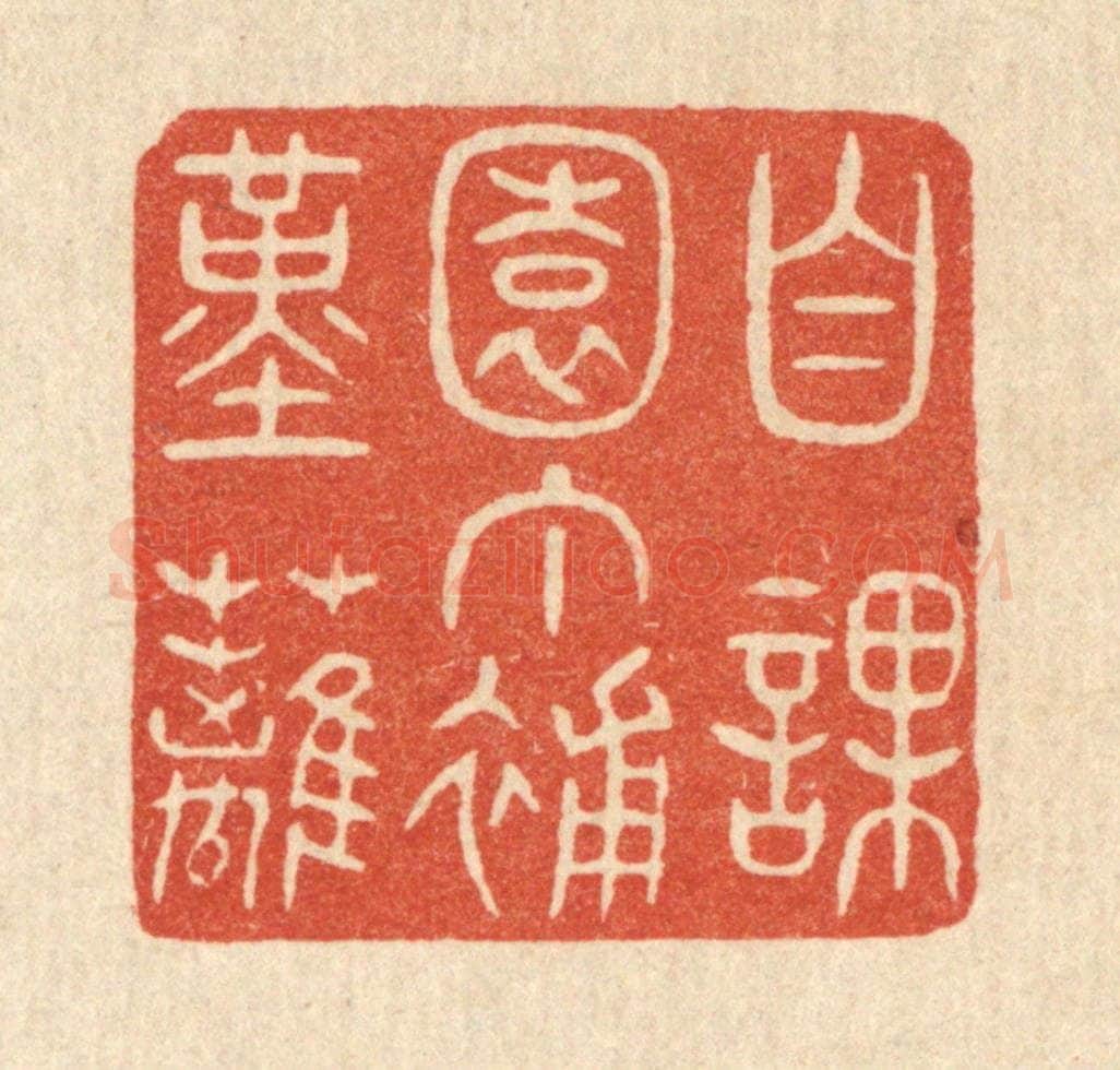 清 陈浩篆 篆刻印章作品《自课园丁补堇篱》