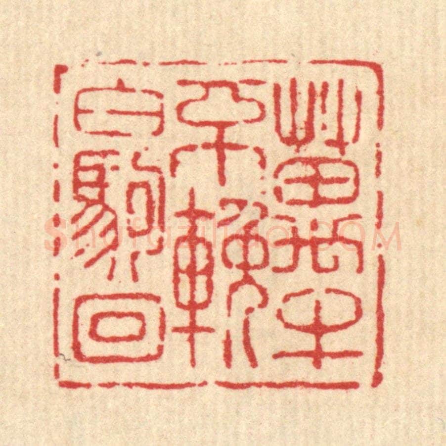 清 吴钧篆 篆刻印章作品《万牛不挽白驹回》