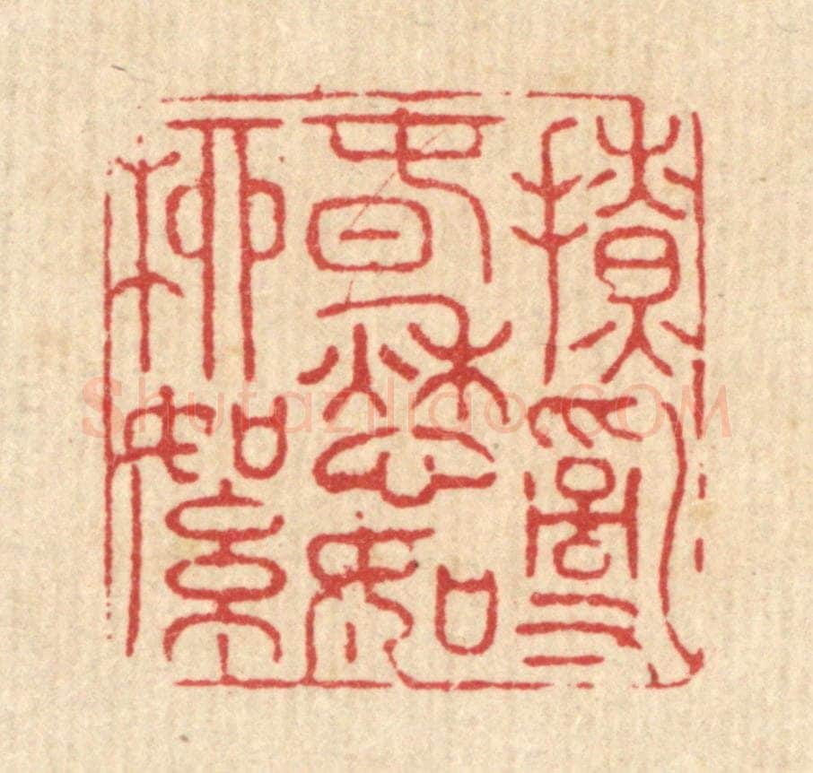 清 徐鼎篆 篆刻印章作品《撩乱春愁如柳絮》