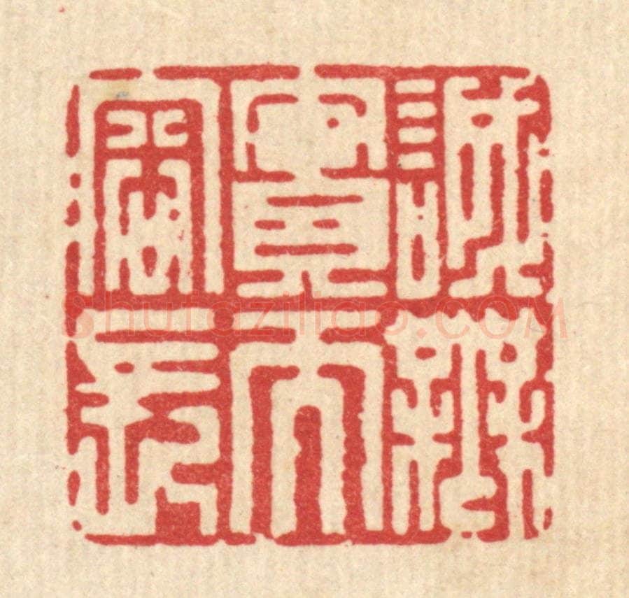 清 杜超篆 篆刻印章作品《诚无实而容长》