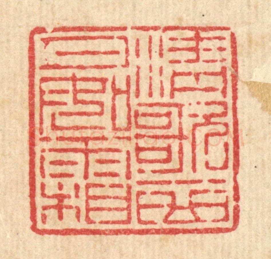 清 吴钧篆 篆刻印章作品《清歌一曲月如霜》