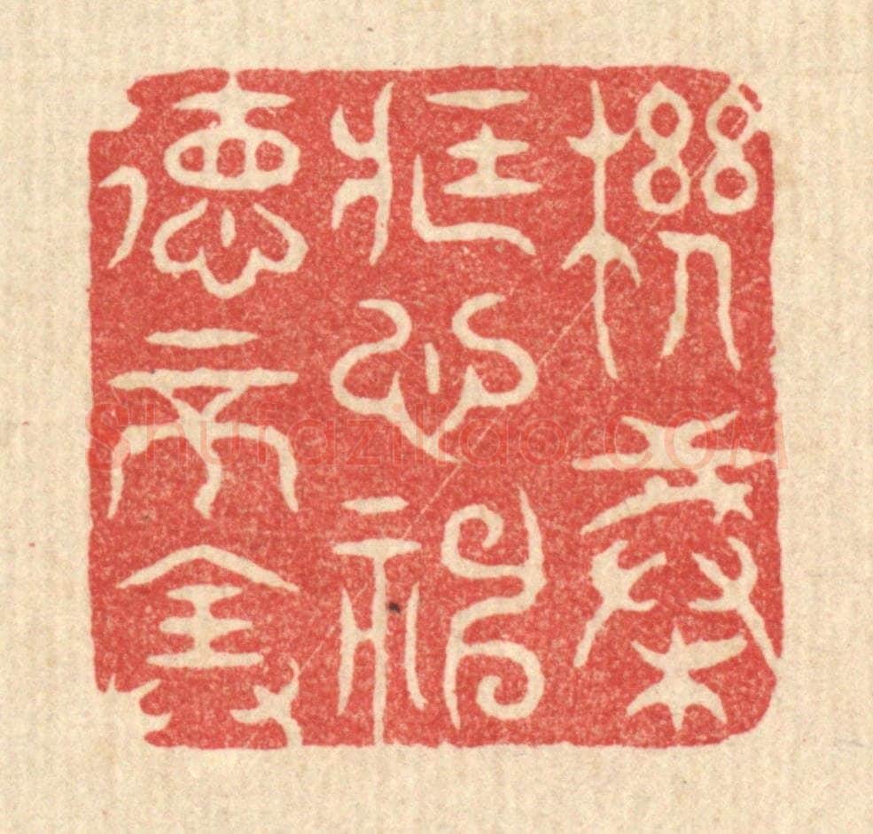 清 金镠篆 篆刻印章作品《机械藏心,神德不全》