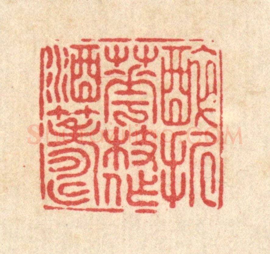 清 陈渭篆 篆刻印章作品《醉折花枝作酒筹》