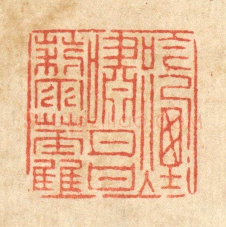 清 徐钰篆 篆刻印章作品《吟烟啸月甘藜藿》