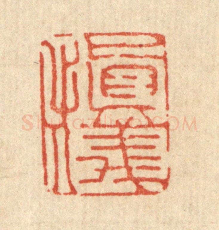 清 丁敬篆 篆刻印章作品《慎仪》