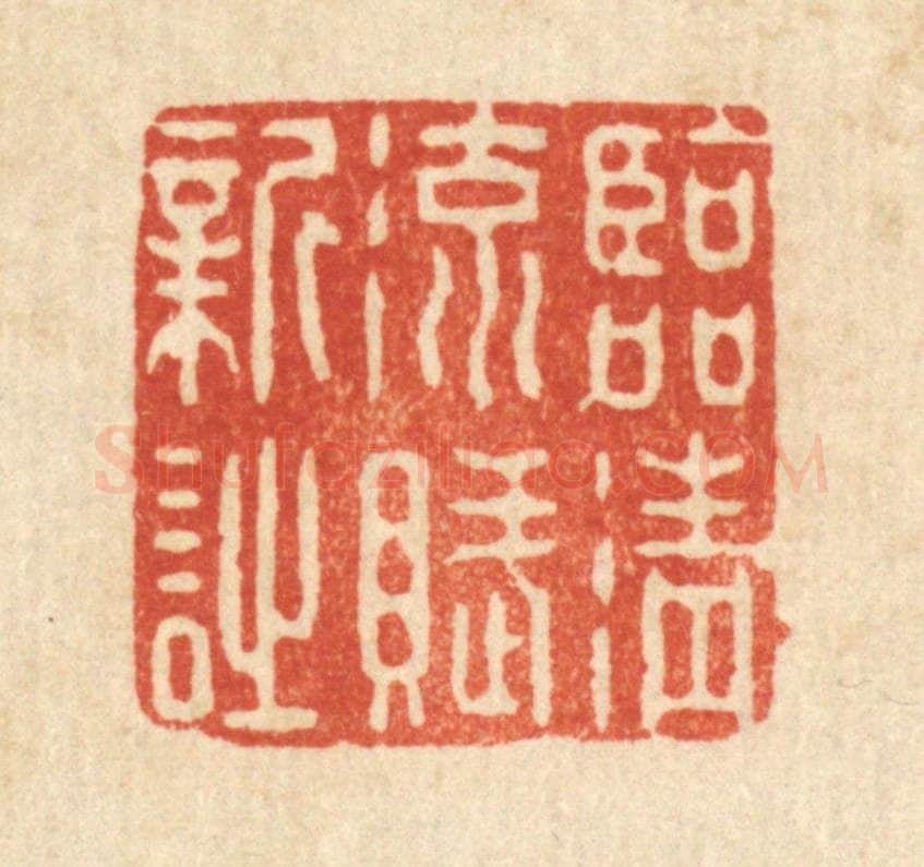 清 强行健篆 篆刻印章作品《临清流赋新诗》