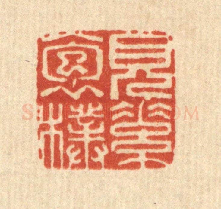 清 徐宝玙篆 篆刻印章作品《见素抱朴》