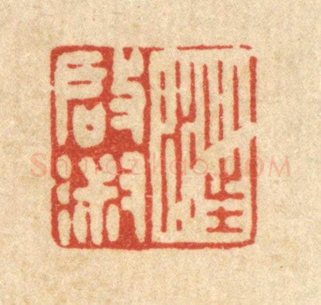 清 徐僖篆 篆刻印章作品《汪启淑》