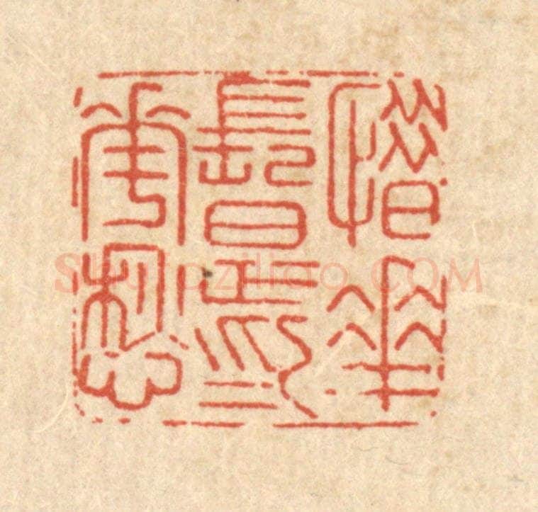 清 沈皋篆 篆刻印章作品《惜花长足为花愁》