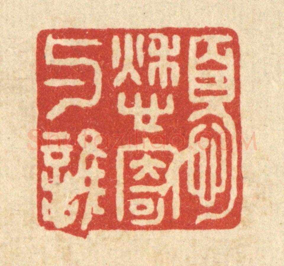 清 袁三俊篆 篆刻印章作品《忧愁寄与谁》