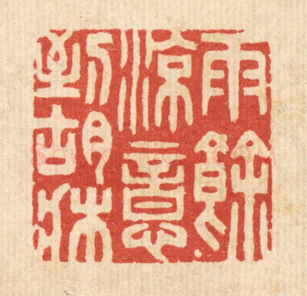清 胡芝岗篆 篆刻印章作品《雨余凉意到胡床》
