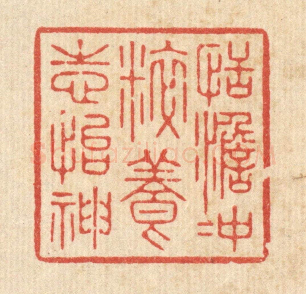 清 徐僖篆 篆刻印章作品《恬澹冲粹，养志怡神》