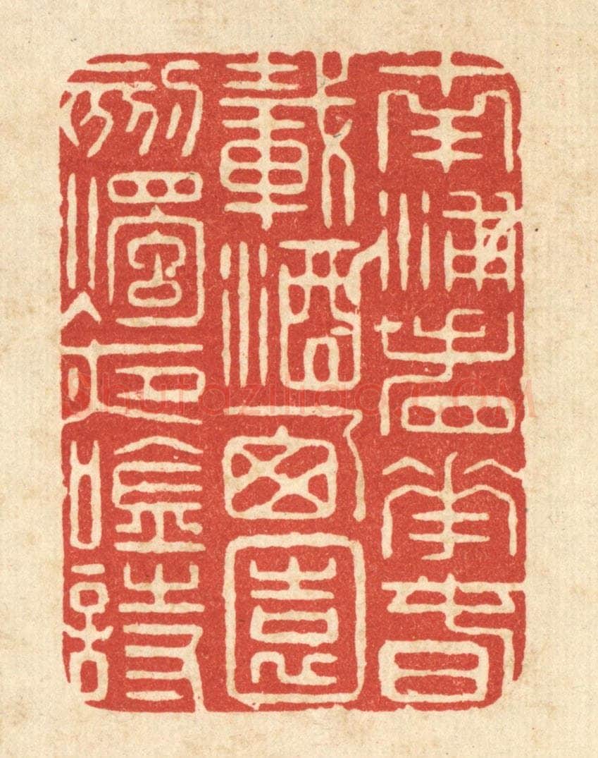 清 马廷棢篆 篆刻印章作品《南浦看花春载酒，西园刻烛夜吟诗》