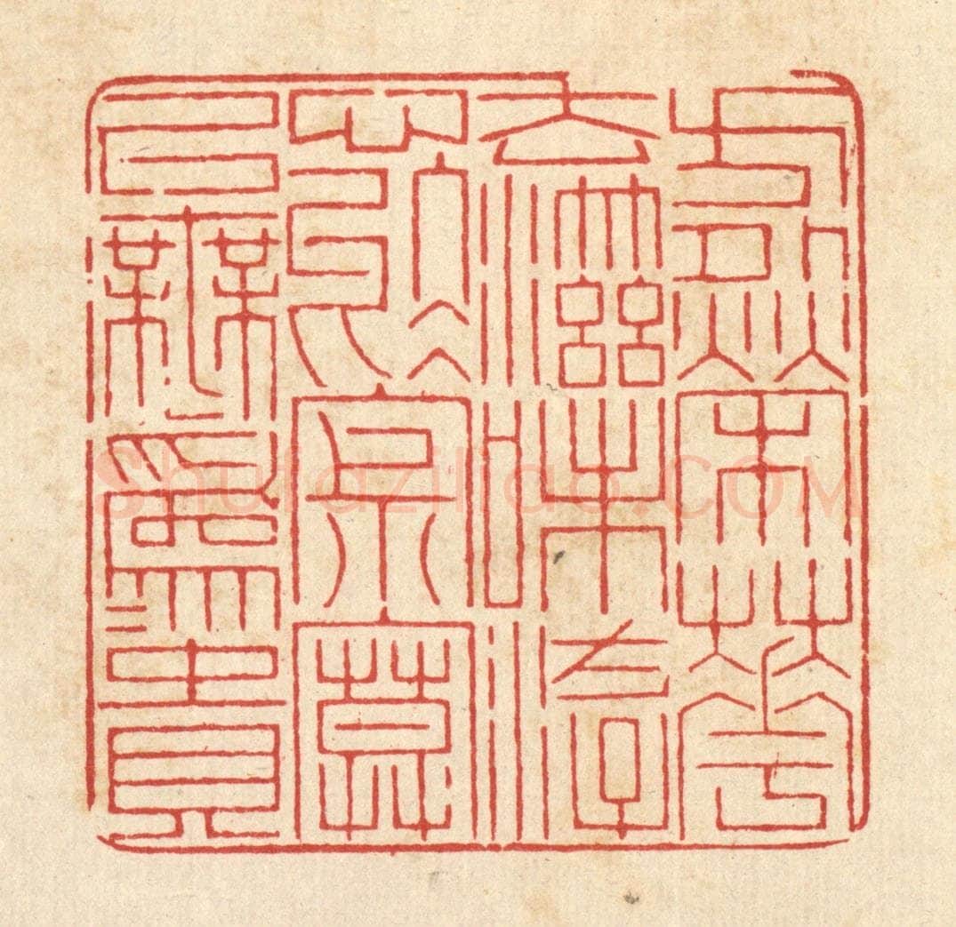 清 戴启伟篆 篆刻印章作品《方外荣华，去滋味，游心于寂寞，以无为为贵。》