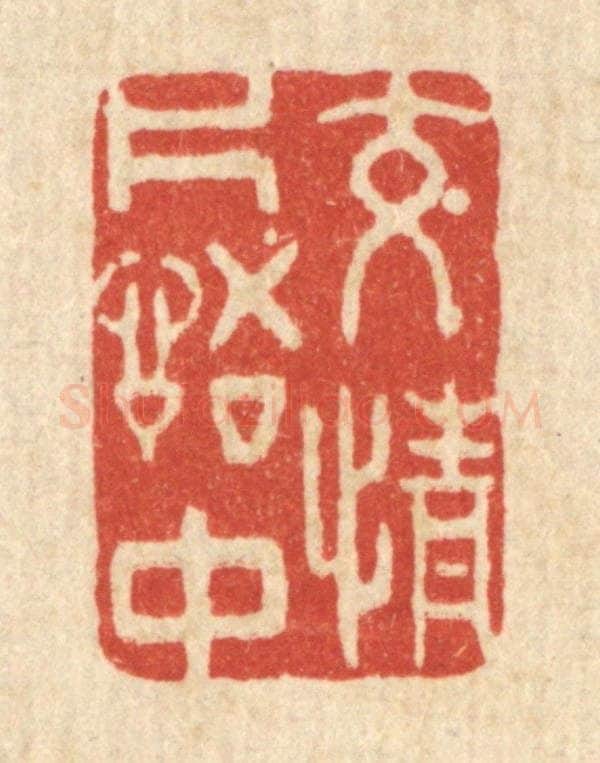 清 许文涛篆 篆刻印章作品《交情词组中》