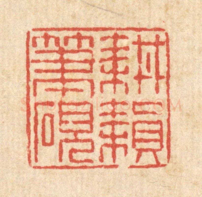 清 陈錬篆 篆刻印章作品《耕耘笔砚》