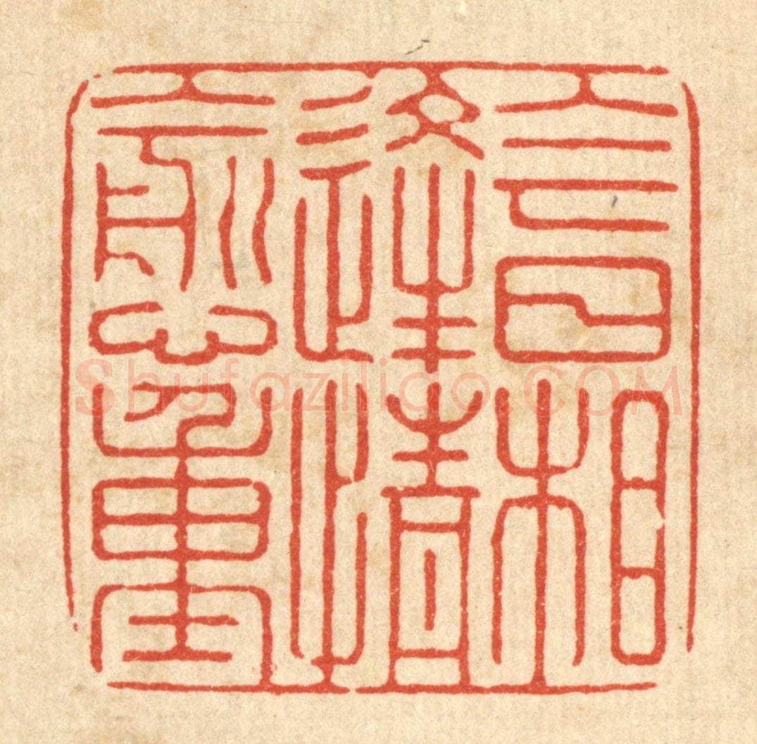 清 张梓篆 篆刻印章作品《今日相逢情愈重》