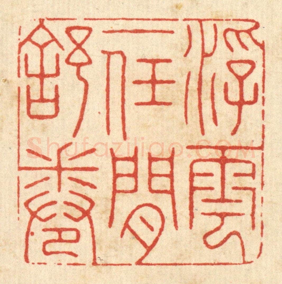 清 朱琰篆 篆刻印章作品《浮云一任闲舒卷》