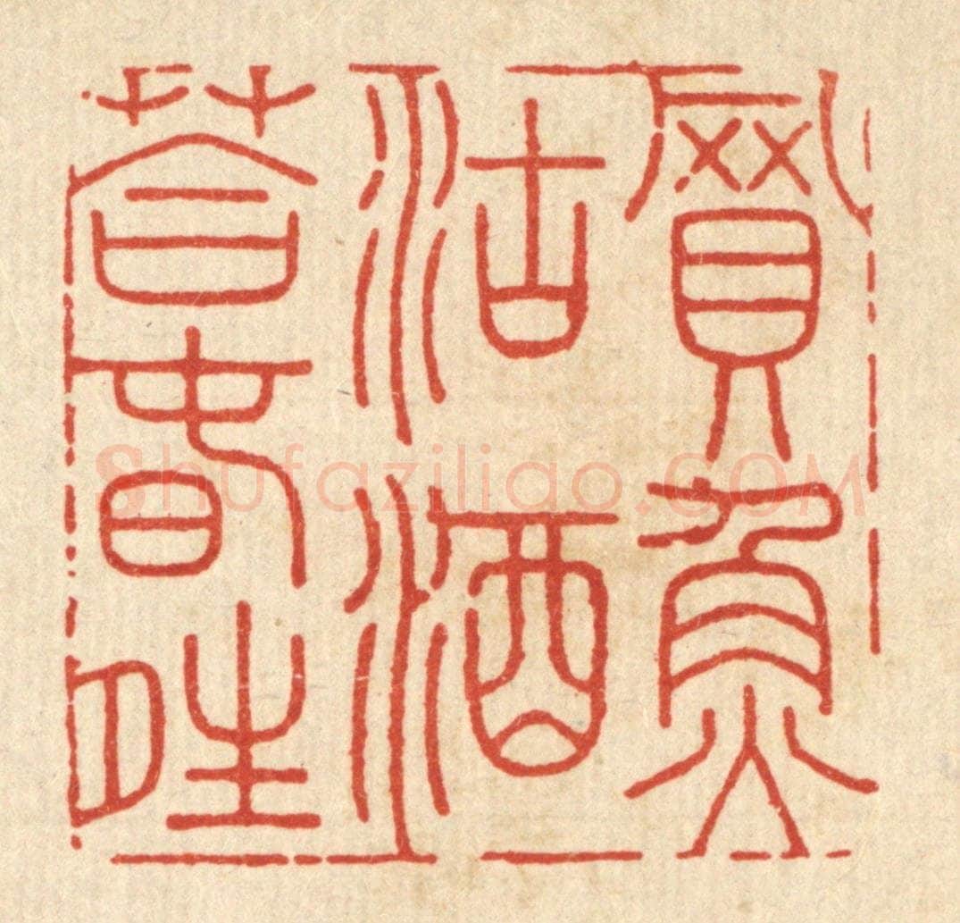 清 严煜篆 篆刻印章作品《买鱼沽酒荅春晴》