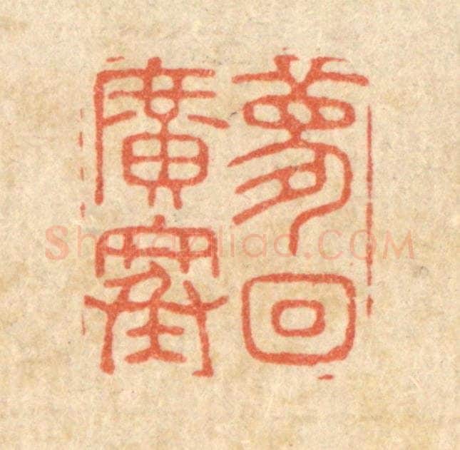 清 周整篆 篆刻印章作品《梦回广寒》
